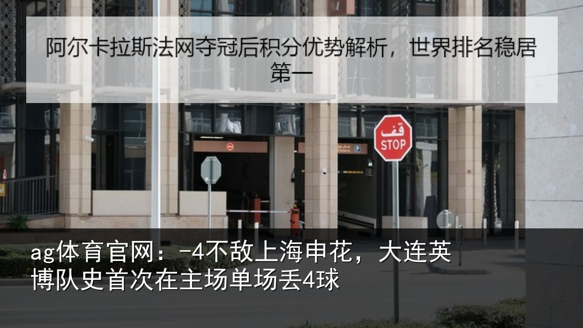 ag体育官网:-4不敌上海申花,大连英博队史相关情况4球