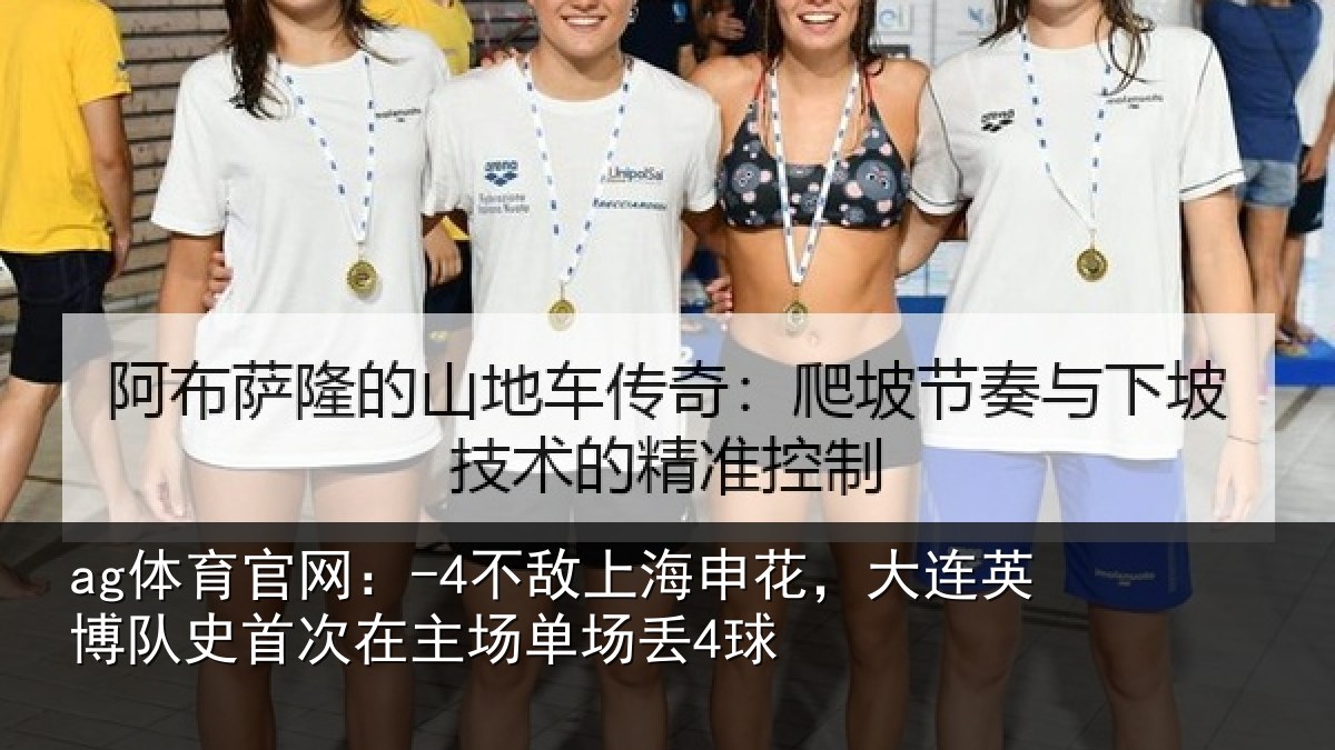 ag体育官网:-4不敌上海申花,大连英博队史相关情况4球