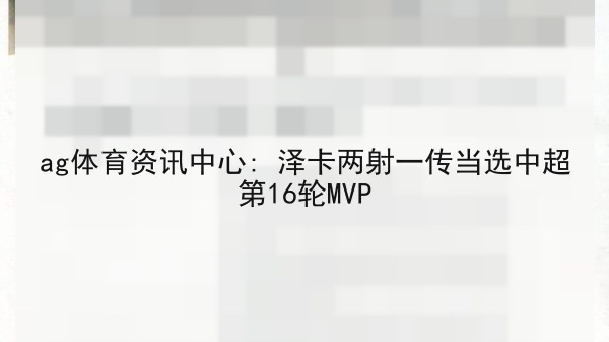 ag体育资讯中心: 泽卡两射一传当选中超第16轮MVP