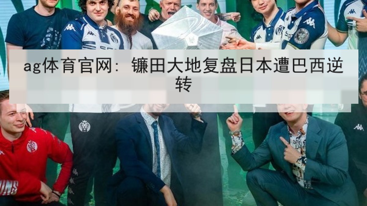 ag体育官网: 镰田大地复盘日本遭巴西逆转