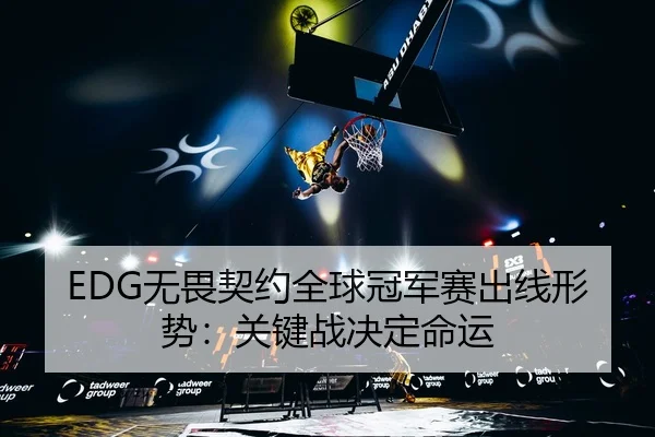 wu-wei-qi-yue-quan-qiu-guan-jun-sai-chu-xian-xing-shi-guan-jian-zhan-jue-ding-ming-yun-3-800.jpg