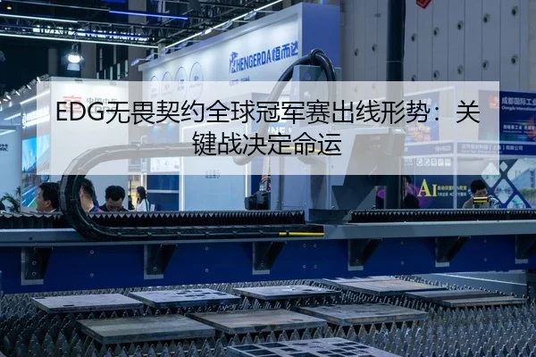 EDG无畏契约全球冠军赛出线形势：关键战决定命运