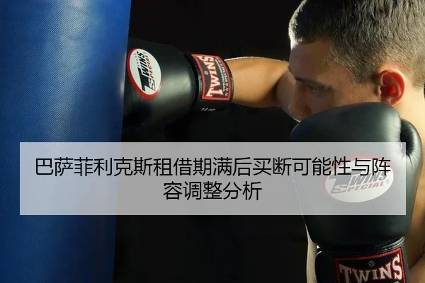 ba-sa-fei-li-ke-si-zu-jie-qi-man-hou-mai-duan-ke-neng-xing-yu-zhen-rong-tiao-zheng-fen-xi-2-624.jpg
