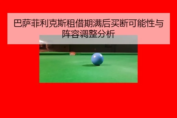 ba-sa-fei-li-ke-si-zu-jie-qi-man-hou-mai-duan-ke-neng-xing-yu-zhen-rong-tiao-zheng-fen-xi-3-960.jpg