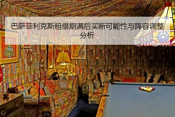 巴萨菲利克斯租借期满后买断可能性与阵容调整分析