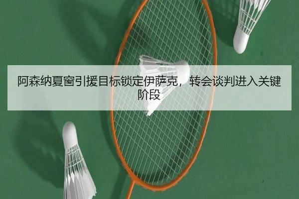 a-sen-na-xia-chuang-yin-yuan-mu-biao-suo-ding-yi-sa-ke-zhuan-hui-tan-pan-jin-ru-guan-jian-jie-duan-2-293.jpg