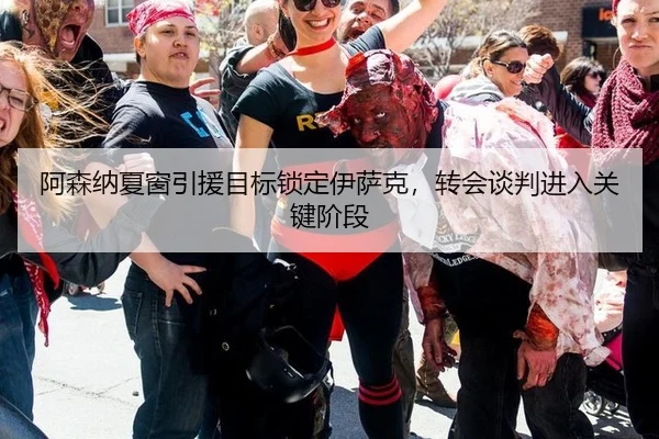 阿森纳夏窗引援目标锁定伊萨克，转会谈判进入关键阶段