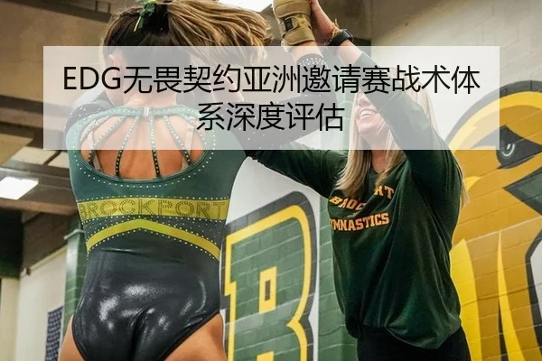 EDG无畏契约亚洲邀请赛战术体系深度评估