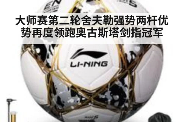 大师赛第二轮舍夫勒强势两杆优势再度领跑奥古斯塔剑指冠军