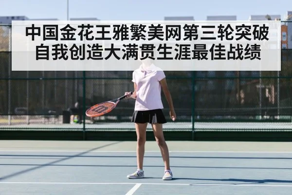 中国金花王雅繁美网第三轮突破自我创造大满贯生涯最佳战绩