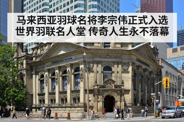 马来西亚羽球名将李宗伟正式入选世界羽联名人堂 传奇人生永不落幕