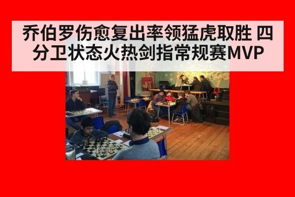 乔伯罗伤愈复出率领猛虎取胜 四分卫状态火热剑指常规赛MVP