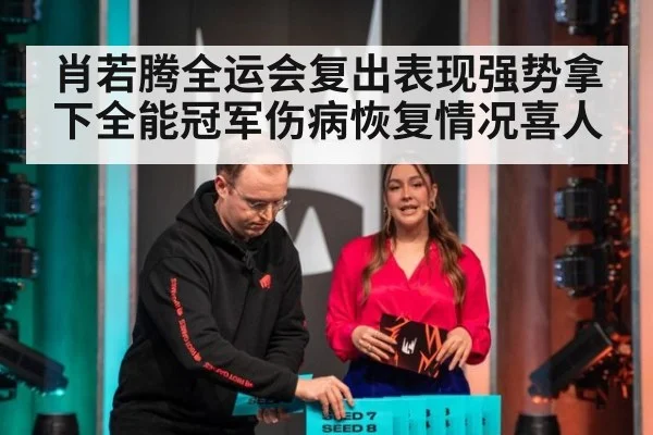 肖若腾全运会复出表现强势拿下全能冠军伤病恢复情况喜人