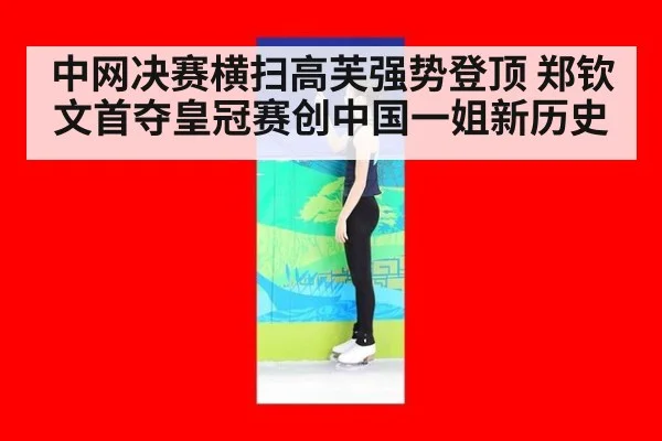 中网决赛横扫高芙强势登顶 郑钦文首夺皇冠赛创中国一姐新历史