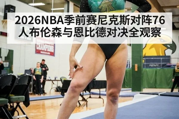 2026NBA季前赛尼克斯对阵76人布伦森与恩比德对决全观察